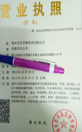营业执照（副本）原件：丽水安信开锁培训有限公司，法定代表人 樊秀东，2014 年 10 月 10 日成立，住所浙江省丽水市莲都区水阁工业区仙霞路 110 号