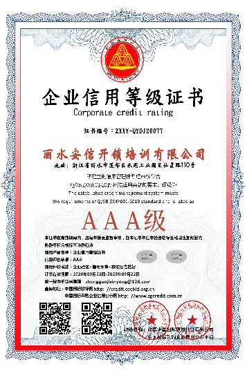 企业信用等级证书 AAA 级 —— 丽水安信开锁培训有限公司
