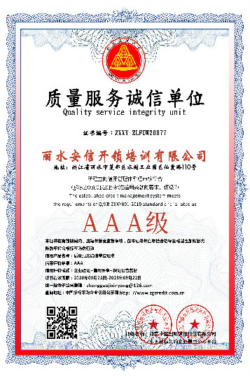 质量服务诚信单位 AAA 级 —— 丽水安信开锁培训有限公司