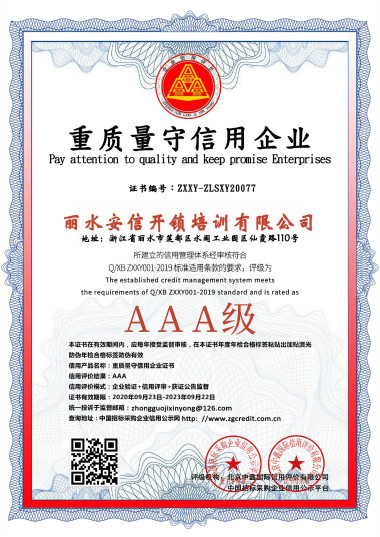 重质量守信用企业 AAA 级 —— 丽水安信开锁培训有限公司