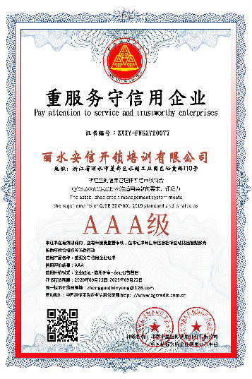 重服务守信用企业 AAA 级 —— 丽水安信开锁培训有限公司
