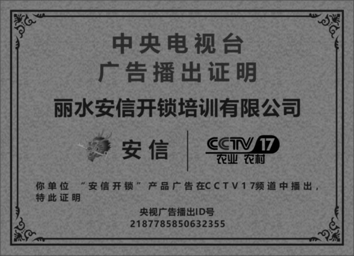 中央电视塔出具的广告播出证明牌匾，载明丽水安信开锁培训有限公司安信开锁产品在 CCTV17 频道播出